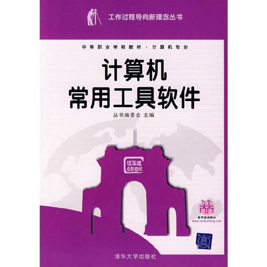 计算机常用工具软件（2006年清华大学出版社出版的图书）