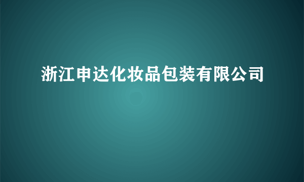 浙江申达化妆品包装有限公司