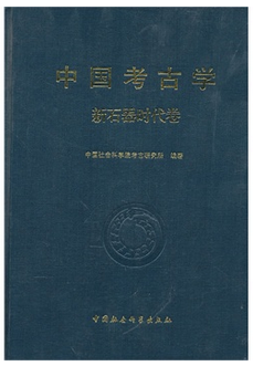 中国考古学（2010年中国社会科学出版社出版的图书）