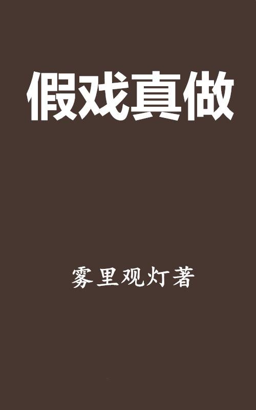 假戏真做（雾里观灯创作的现代类网络小说）