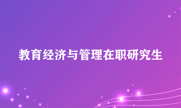 教育经济与管理在职研究生