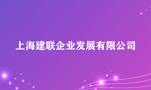 上海建联企业发展有限公司