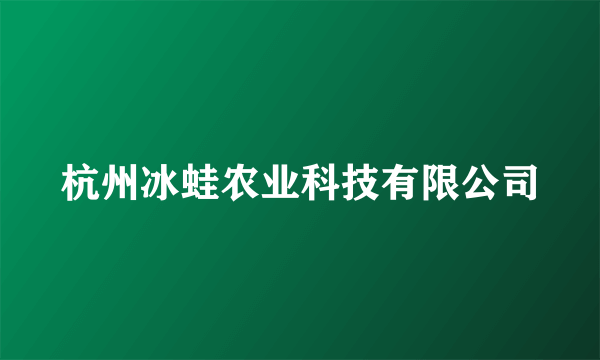 杭州冰蛙农业科技有限公司