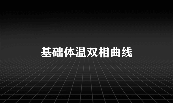 基础体温双相曲线