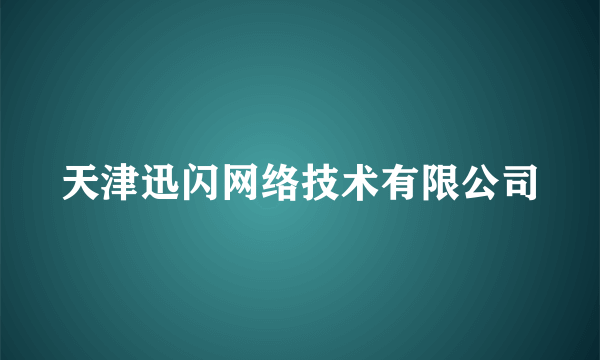 天津迅闪网络技术有限公司