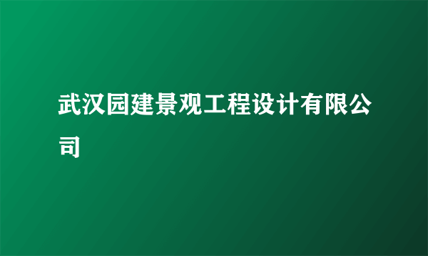 武汉园建景观工程设计有限公司