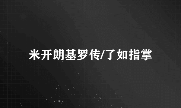 米开朗基罗传/了如指掌