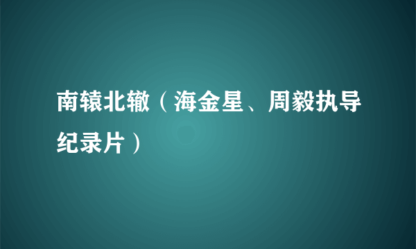 南辕北辙（海金星、周毅执导纪录片）