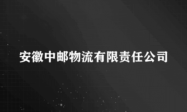 安徽中邮物流有限责任公司