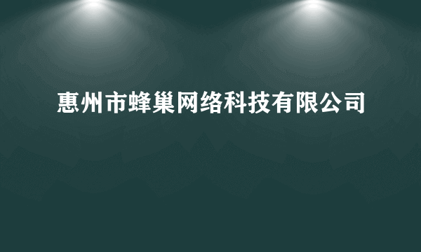 惠州市蜂巢网络科技有限公司