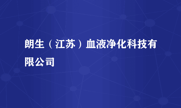 朗生（江苏）血液净化科技有限公司