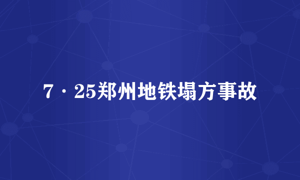 7·25郑州地铁塌方事故