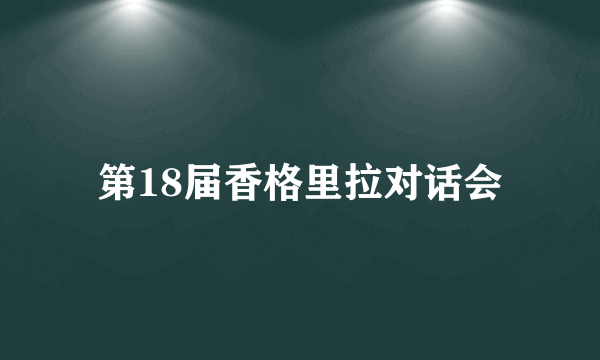 第18届香格里拉对话会