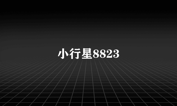 小行星8823