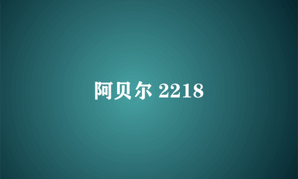 阿贝尔 2218