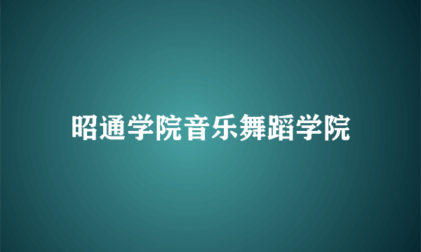 昭通学院音乐舞蹈学院