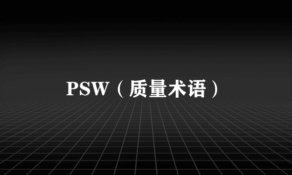 PSW（质量术语）