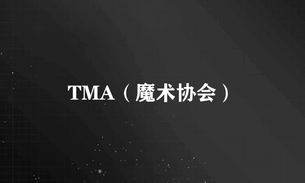 TMA（魔术协会）