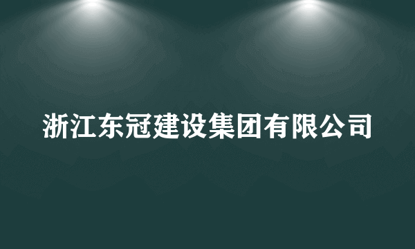 浙江东冠建设集团有限公司