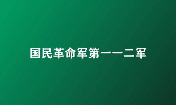 国民革命军第一一二军