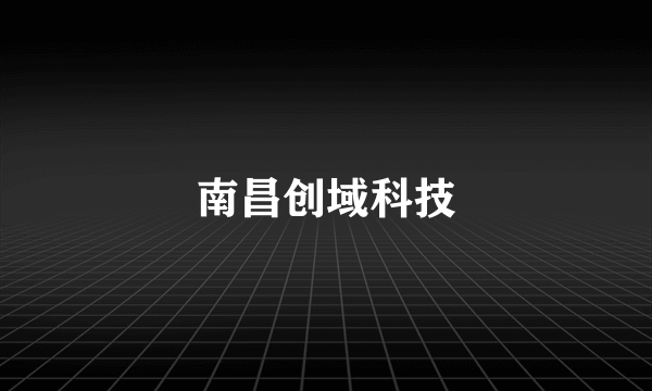 南昌创域科技