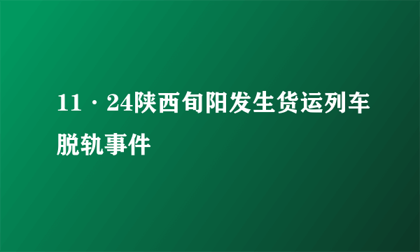 11·24陕西旬阳发生货运列车脱轨事件