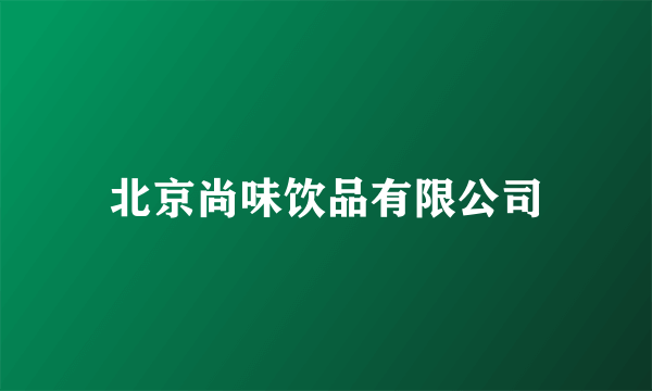 北京尚味饮品有限公司