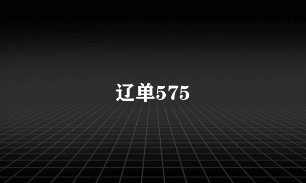 辽单575