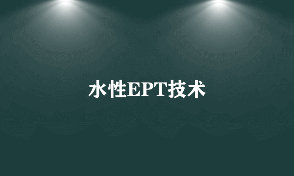 水性EPT技术