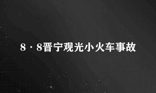 8·8晋宁观光小火车事故