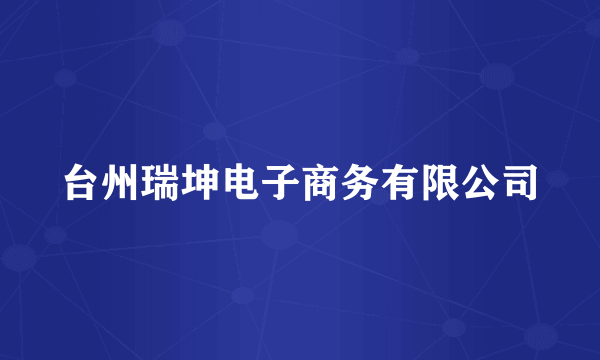 台州瑞坤电子商务有限公司