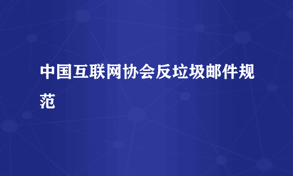 中国互联网协会反垃圾邮件规范