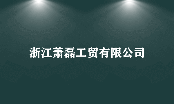 浙江萧磊工贸有限公司