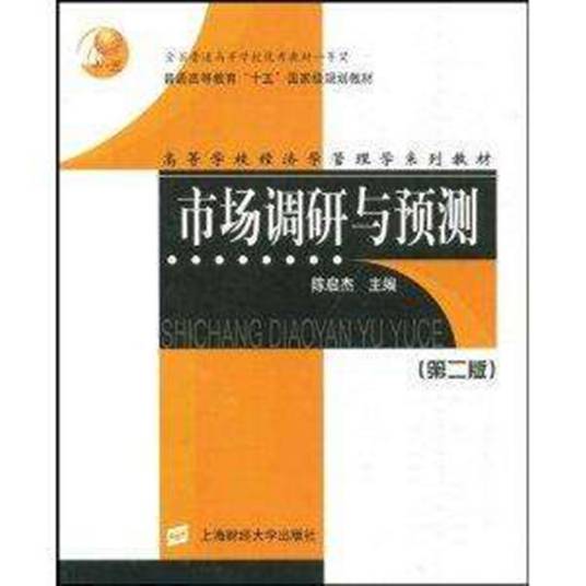 市场调研与预测（2004年上海财经大学出版社出版的图书）