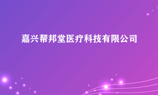 嘉兴帮邦堂医疗科技有限公司