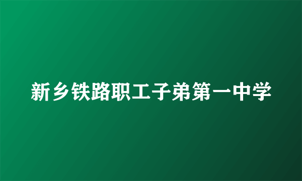 新乡铁路职工子弟第一中学