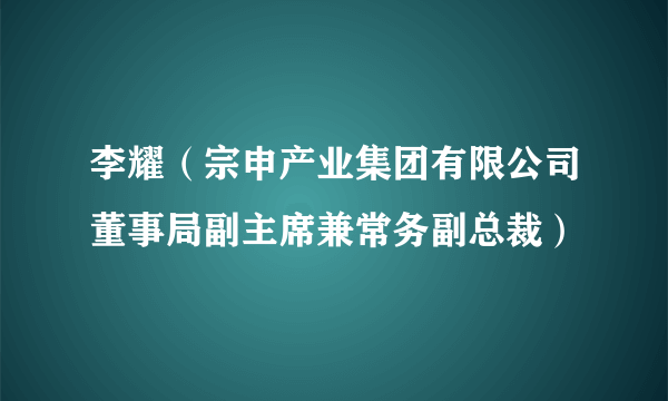 李耀（宗申产业集团有限公司董事局副主席兼常务副总裁）