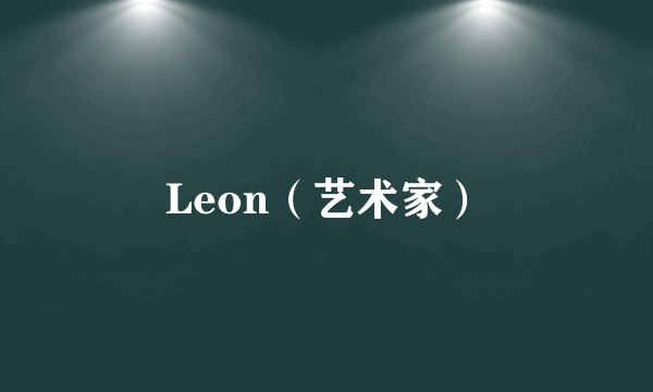 Leon（艺术家）