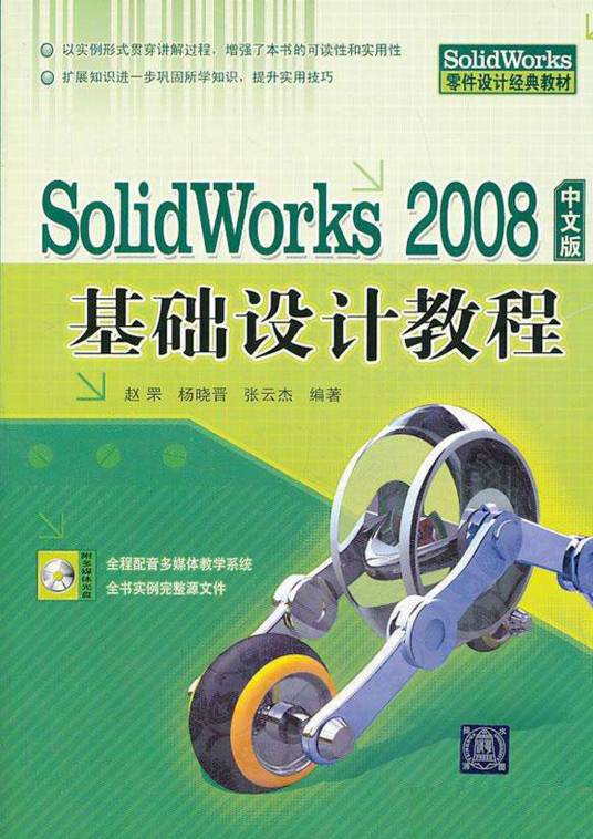 Solidworks 2008中文版基础设计教程