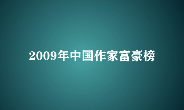 2009年中国作家富豪榜