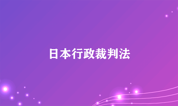 日本行政裁判法