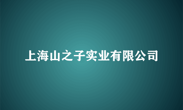 上海山之子实业有限公司