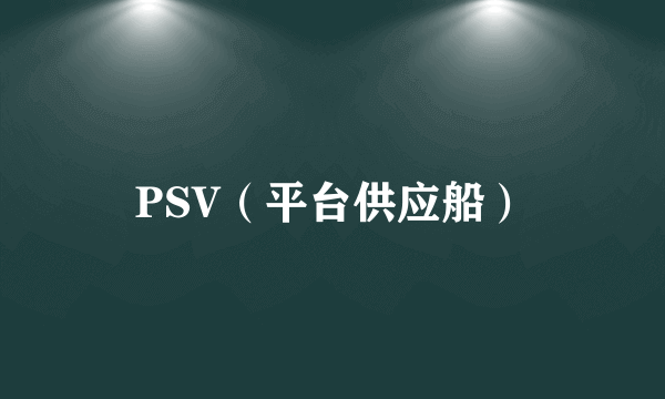 PSV（平台供应船）