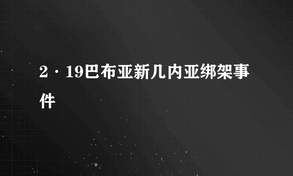 2·19巴布亚新几内亚绑架事件