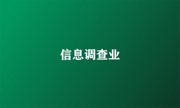 信息调查业