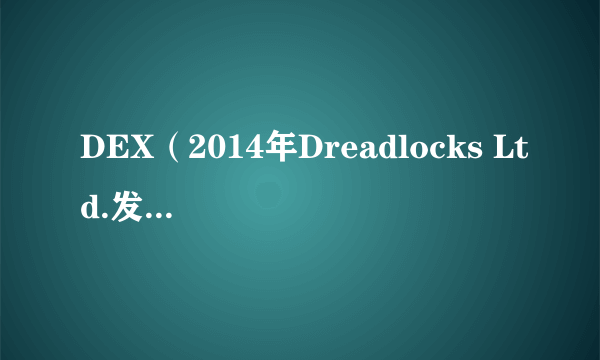 DEX（2014年Dreadlocks Ltd.发行的角色扮演类游戏）