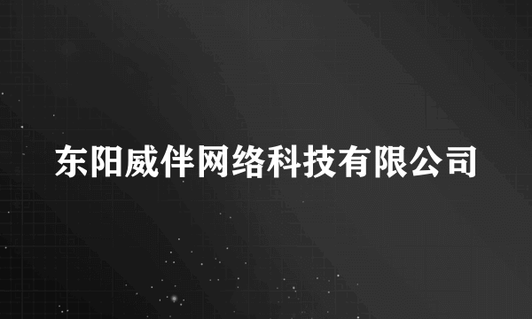 东阳威伴网络科技有限公司