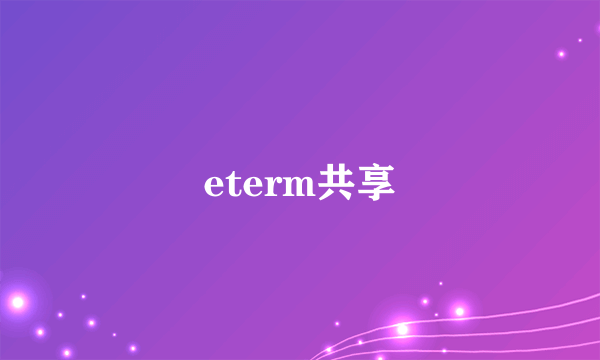 eterm共享