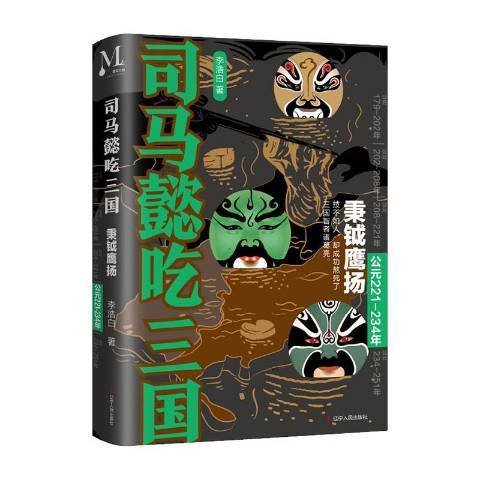 司马懿吃三国：公元221-234年秉钺鹰扬