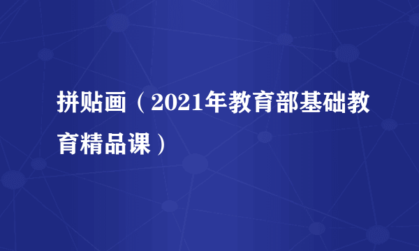 拼贴画（2021年教育部基础教育精品课）